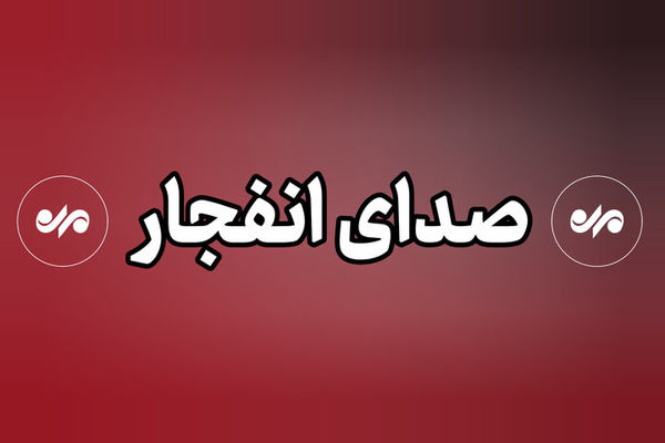 شنیده شدن صدای انفجار از سمت دریا در محدوده سیریک