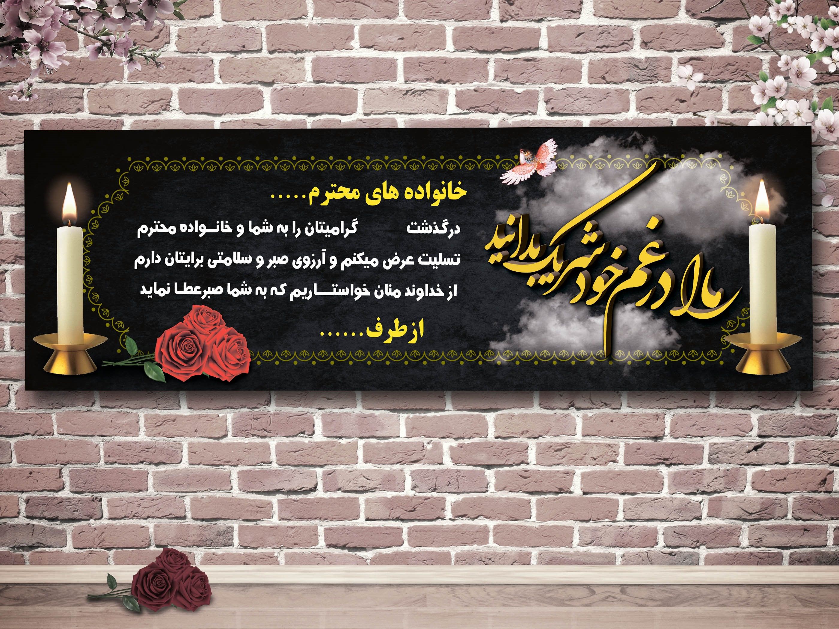 از چه متونی در چاپ بنر تسلیت باید استفاده کرد؟