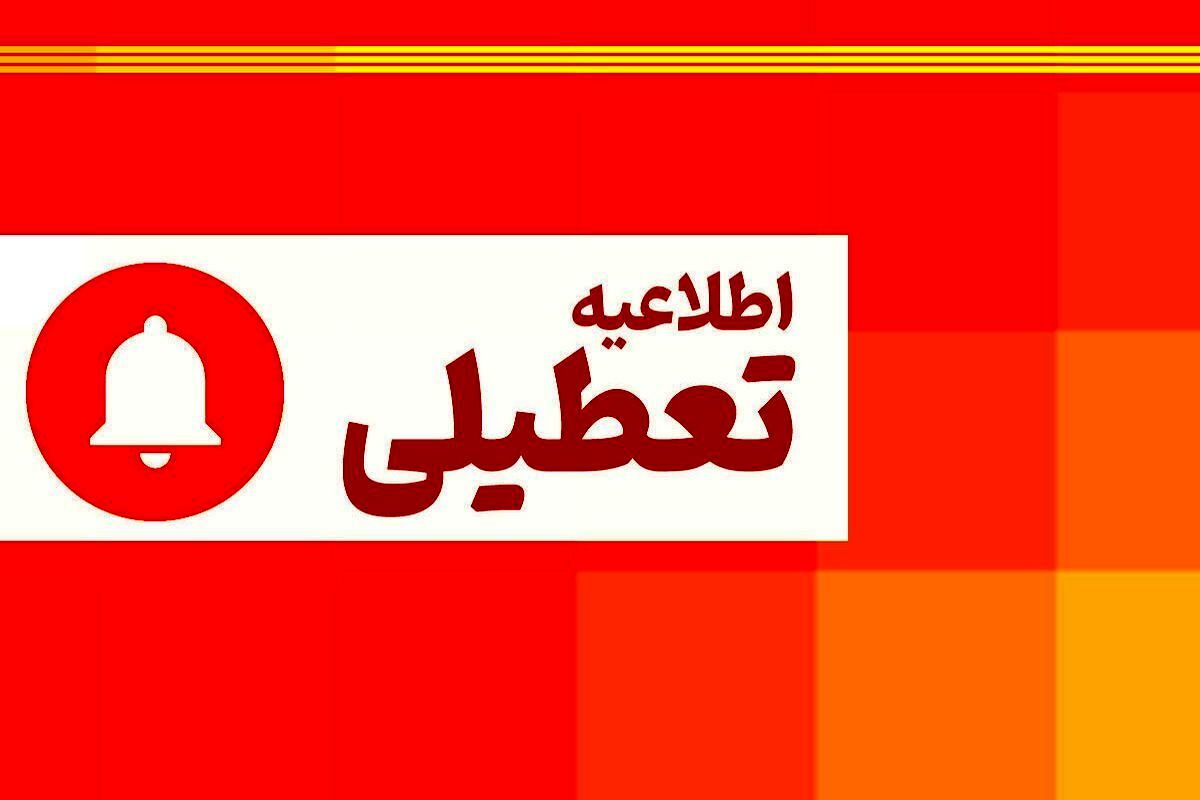 جدیدترین خبر از تعطیلی مدارس امروز 12 آذر | تعطیلی مدارس و دانشگاه‌های البرز