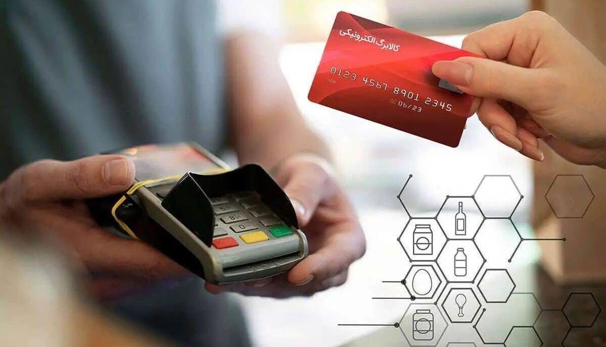 آغاز فاز اول اجرای طرح کالابرگ الکترونیک برای 3دهک | واریز نفری تقریبا 900/000 تومان در حساب یارانه بگیران