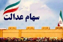 ارزش سهام عدالت 490 و 532 هزار تومانی چقدر شد؟ | واریز 4/000/000 به پرتفوی سهام عدالتی ها  