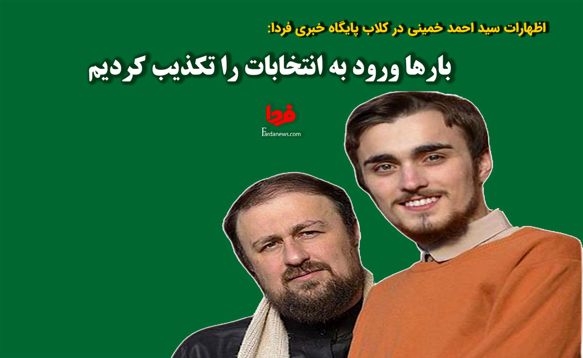 اظهارات سید احمد خمینی: بارها ورود به انتخابات را تکذیب کردیم