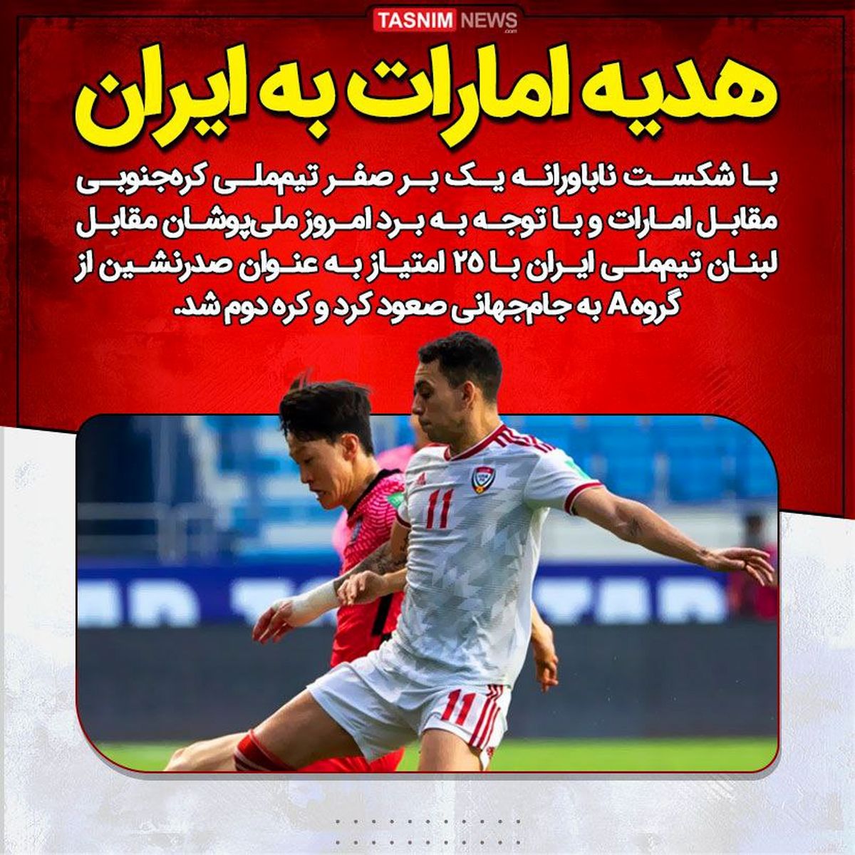 امارات صدر جدول را تقدیم ایران کرد