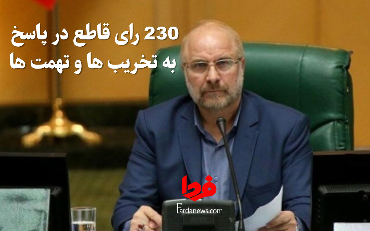 230 رای قاطع در پاسخ به تهدیدها و تهمت ها /قالیباف گام دوم را محکم برداشت