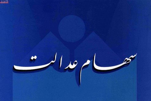 واریز سود سهام عدالت عقب افتاد