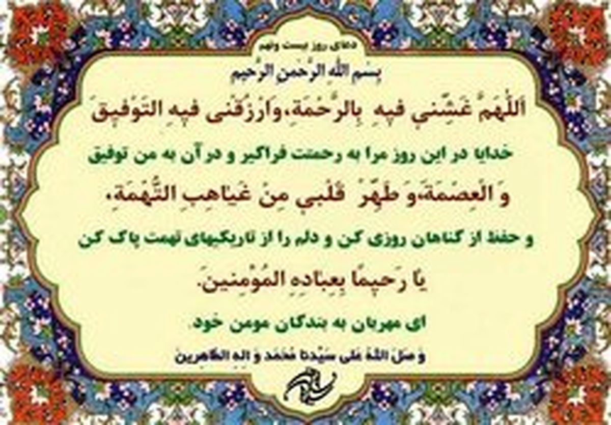شرح دعای روز بیستونهم ماه مبارک رمضان