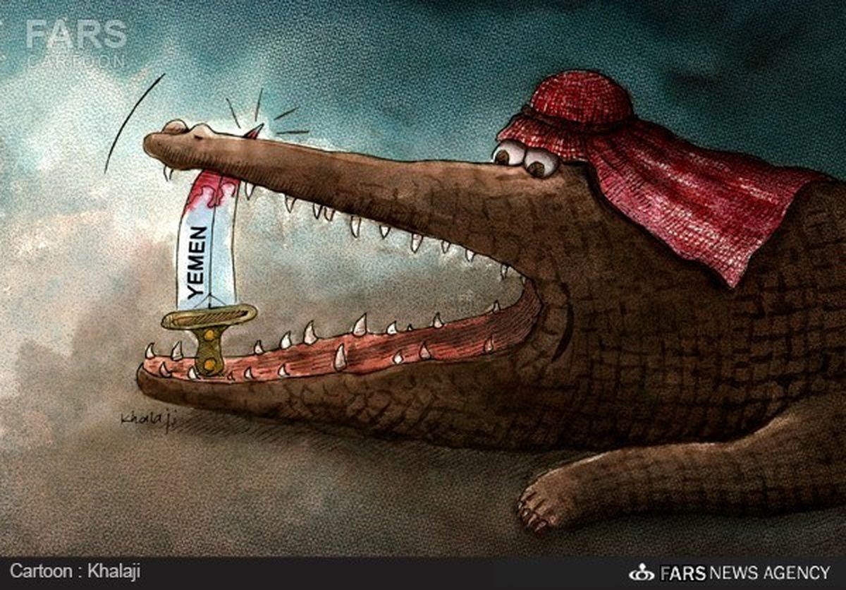 یمن، لقمه‎گلوگیر برای عربستان/کاریکاتور