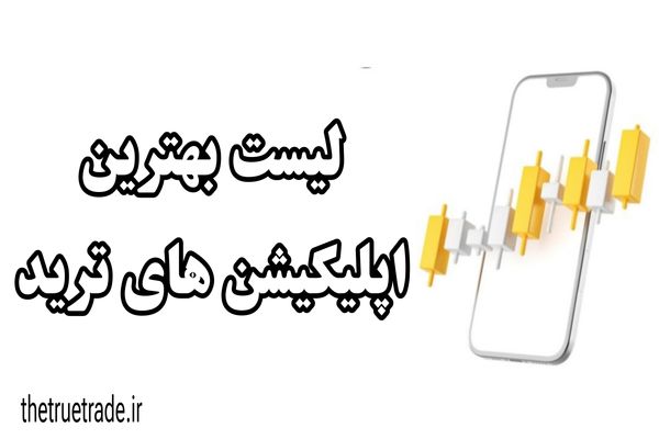 لیست 7 برنامه برای ترید موبایل | بهترین اپلیکیشن ها برای ترید در اینترنت ملی