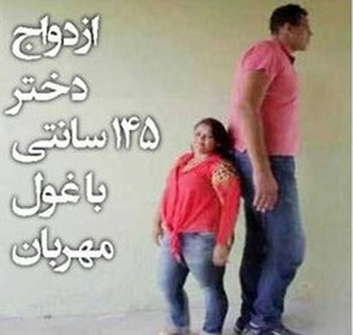 ازدواج دختر ۱۴۵ سانتی با غول مهربان! +عکس