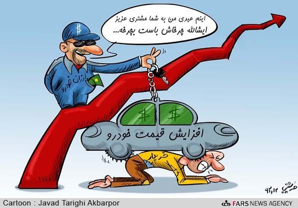 عیدی‌خودروسازان‌به‌مصرف‌کنندگان!/کارتون