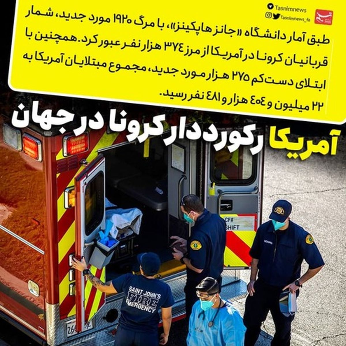 آمریکا رکورددار کرونا در جهان شد