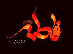 معانی اسامی مختلف حضرت فاطمه(س)