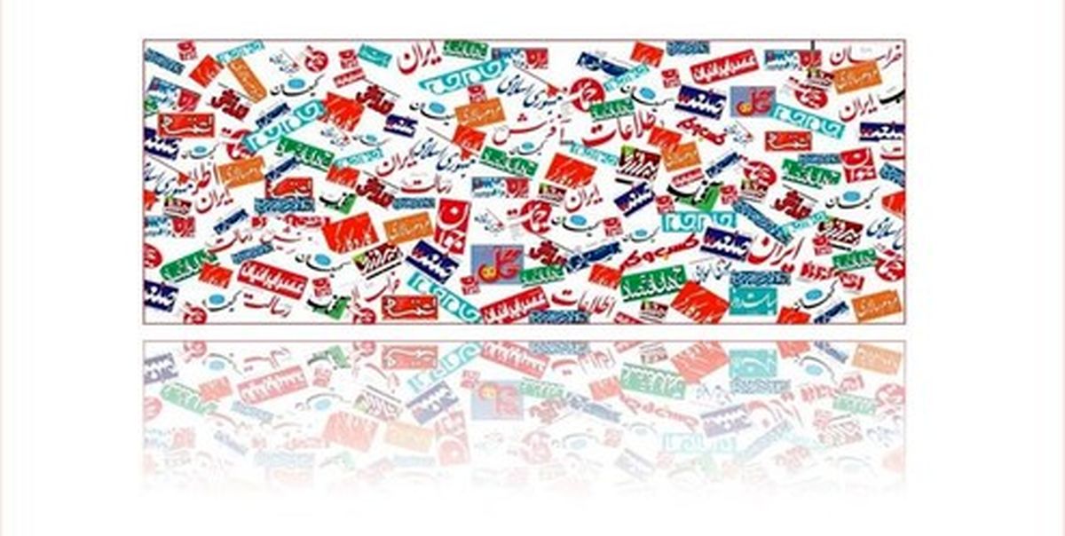 تصاویر: صفحه اول روزنامه‌های ۸ مرداد ۹۸