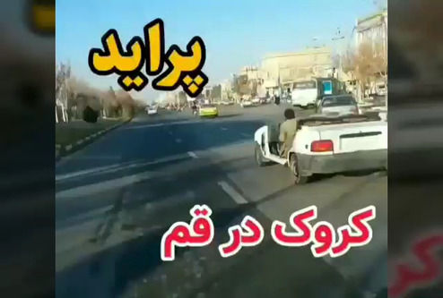دیده شدن پراید کروک در خیابان‌های قم +فیلم