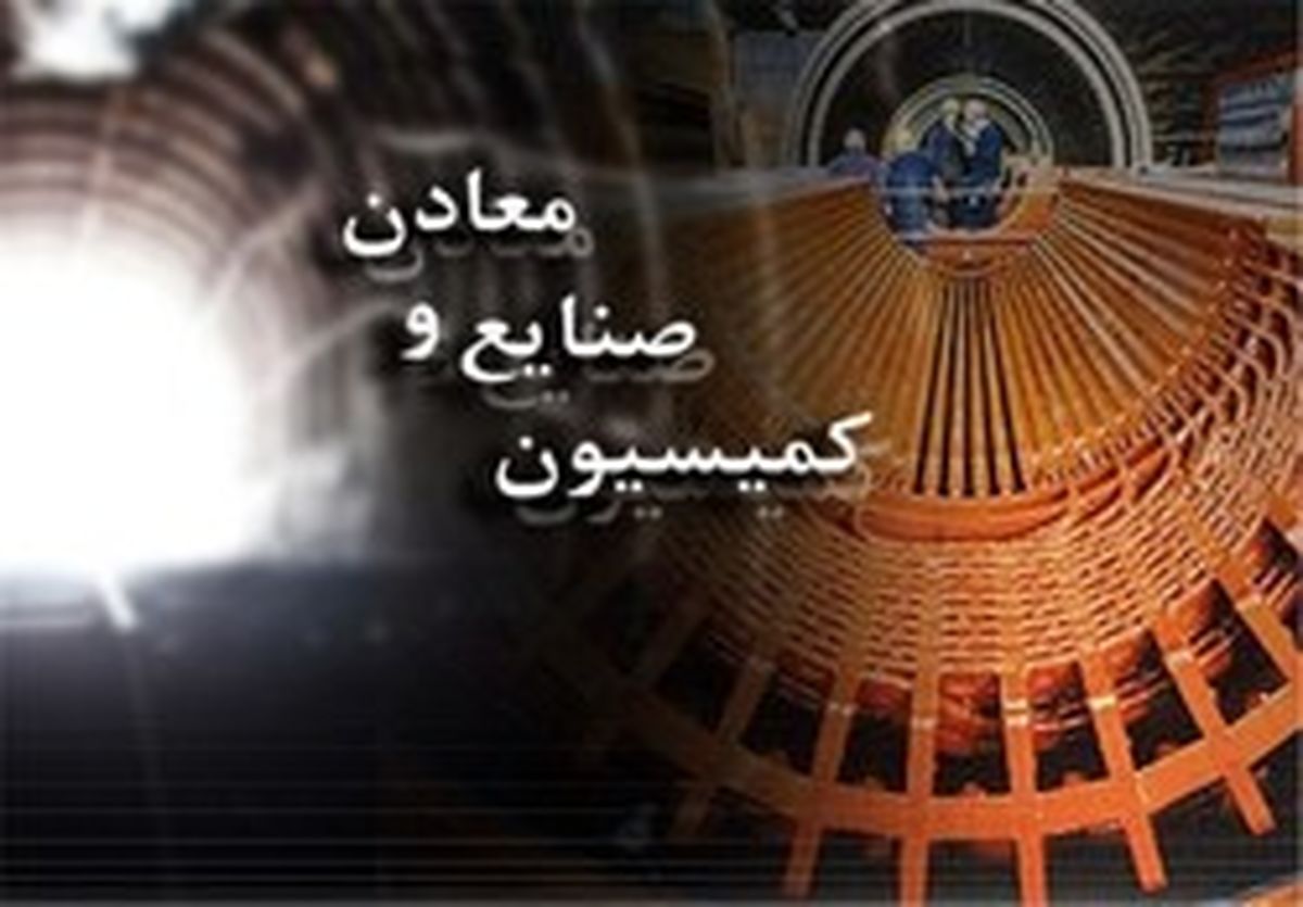 عدم برگزاری جلسه کمیسیون صنایع و معادن مجلس