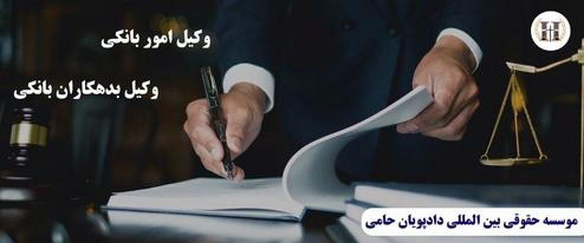 وکیل امور بانکی