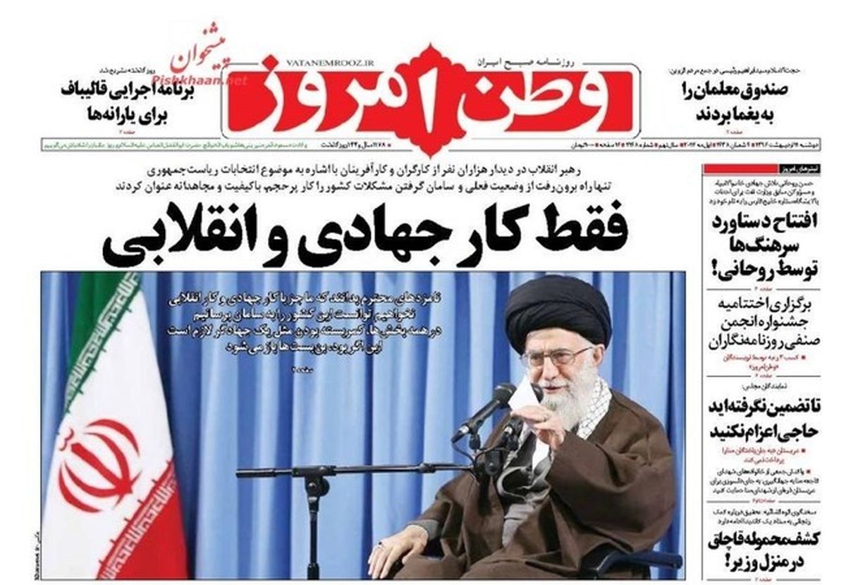 تصاویر: صفحه اول روزنامه‌های دوشنبه ۱۱ اردیبهشت