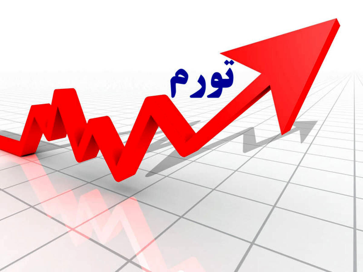 تورم فروردین اعلام شد