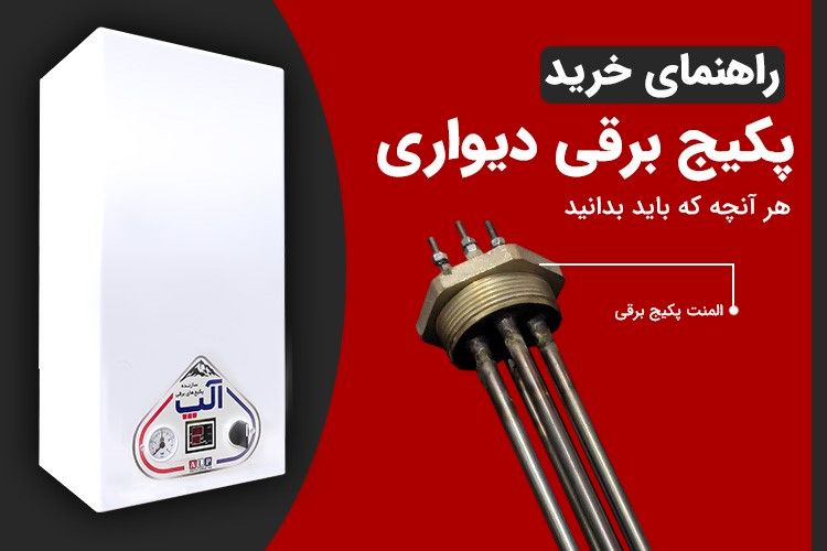 آنچه در مورد راهنمای خرید پکیج برقی باید بدانید !!!