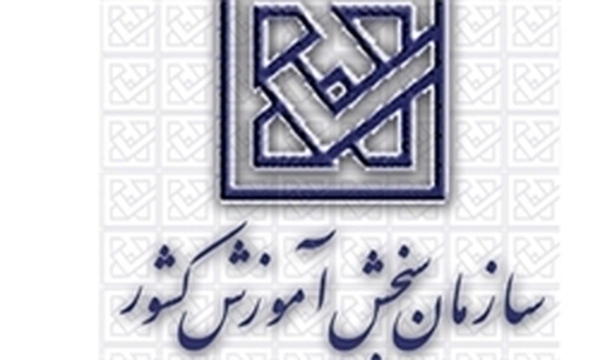 هشدار سازمان سنجش درباره انتخاب رشته آزمون سراسری
