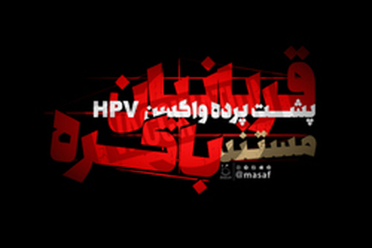 فیلم: مستند «قربانیان باکره» - پشت پرده واکسن HPV