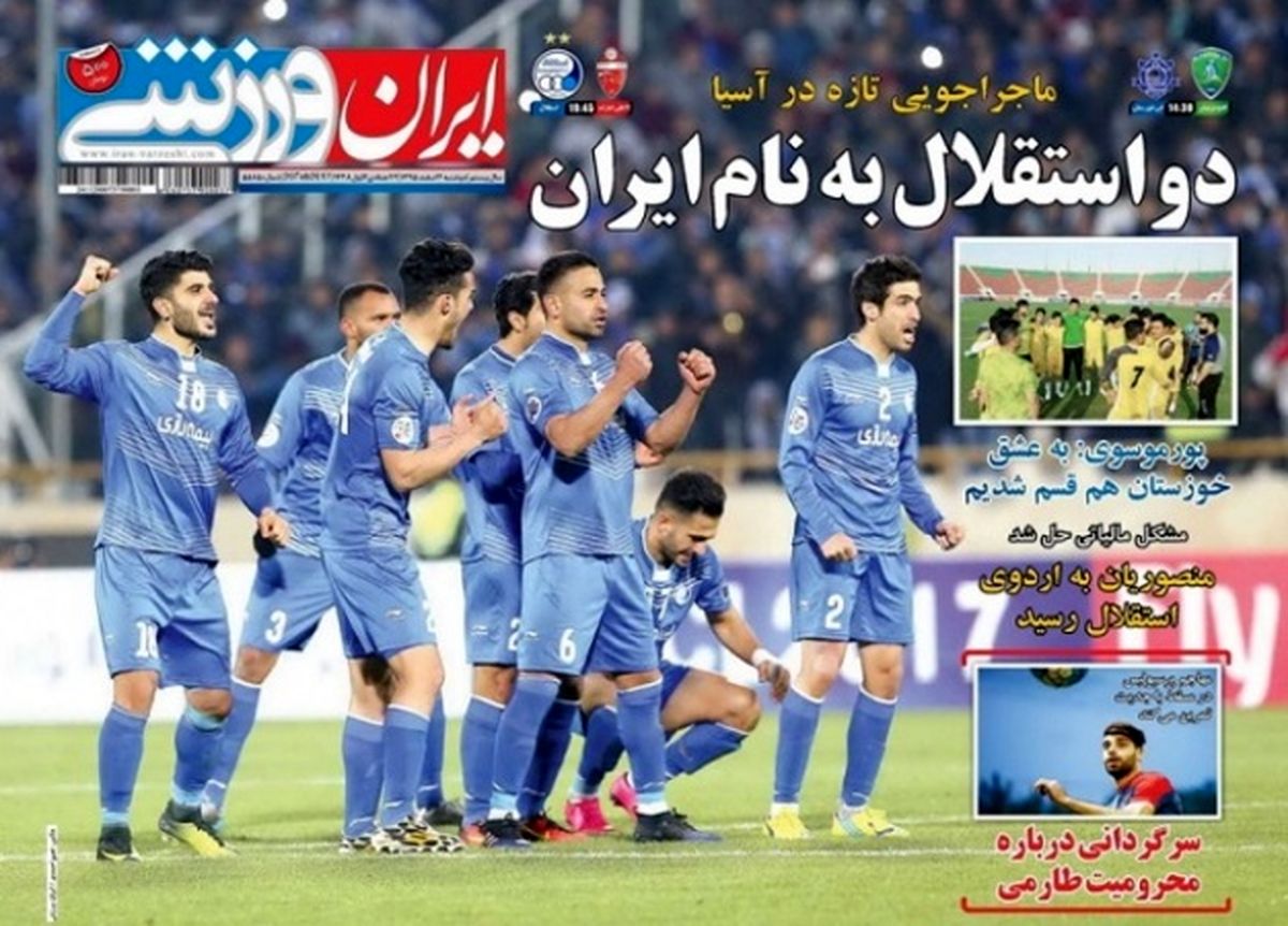 تصاویر: روزنامه‌های ورزشی دوشنبه ۲ اسفند