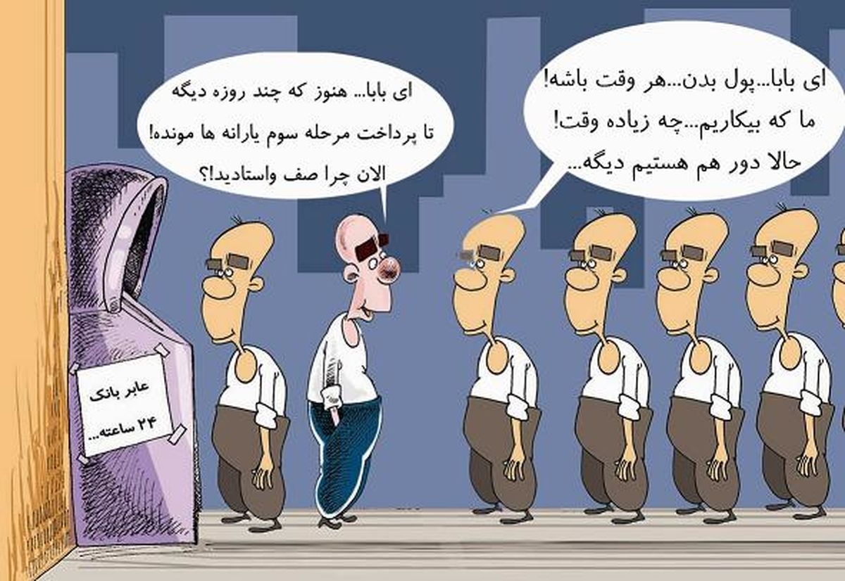 كاريكاتور/ عابر بانک 24 ساعته