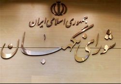 مخالفت شورای نگهبان با تشکیل دیوان اصل ۹۰