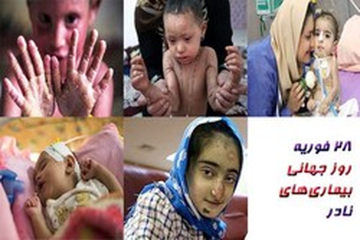 همکاری و حمایت وزارت آموزش و پرورش و کار با بنیاد بیماری‌های نادر