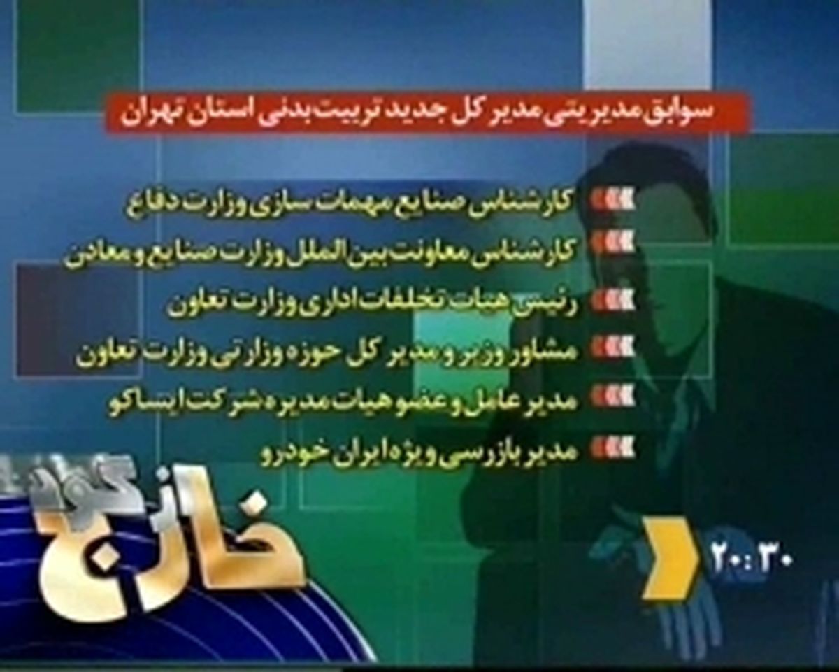 آقای کارشناس همه چیز، مدیر ورزش تهران