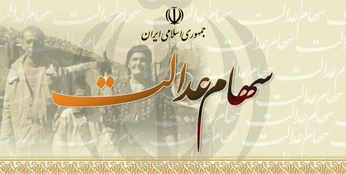 آخرین خبر از  آزادسازی و واریز سود سهام عدالت