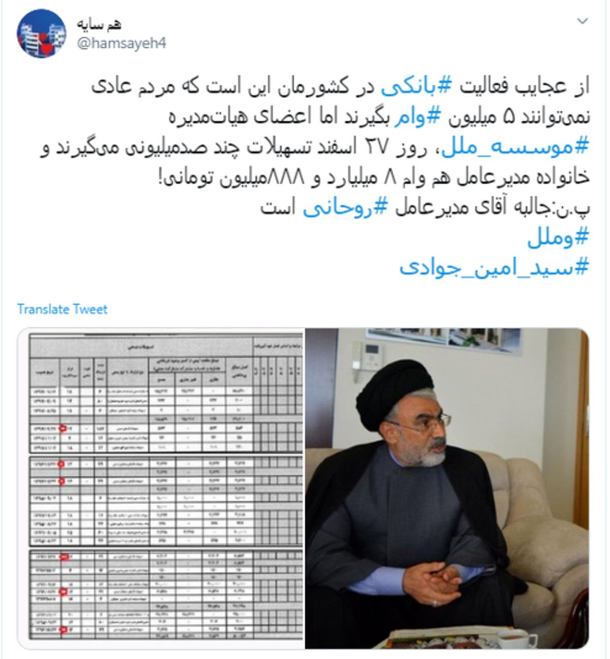 وام خانوادگی در موسسه ملل! / عملکرد عجیب مدیرعامل روحانی این بانک!