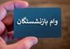وام بازنشستگان ۸۰ میلیونی با کارمزد ۴ درصد | ر راهنمای قدم‌به‌قدم ثبت‌نام در es.sbbiran.ir