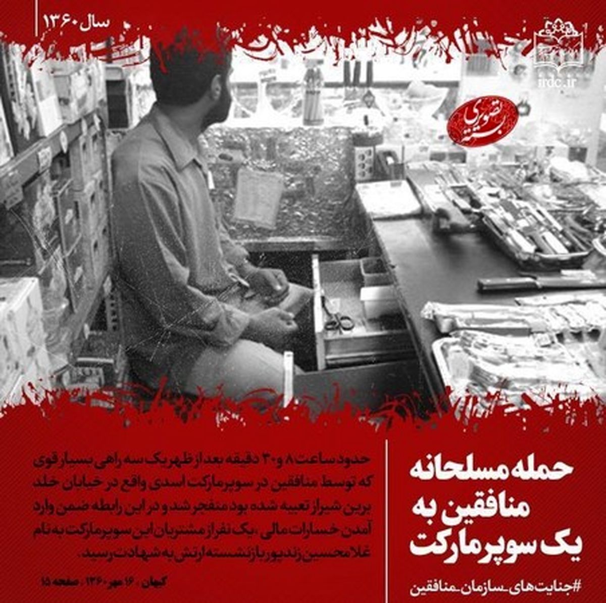انتشار تصاویر «جنایتهای سازمان منافقین»