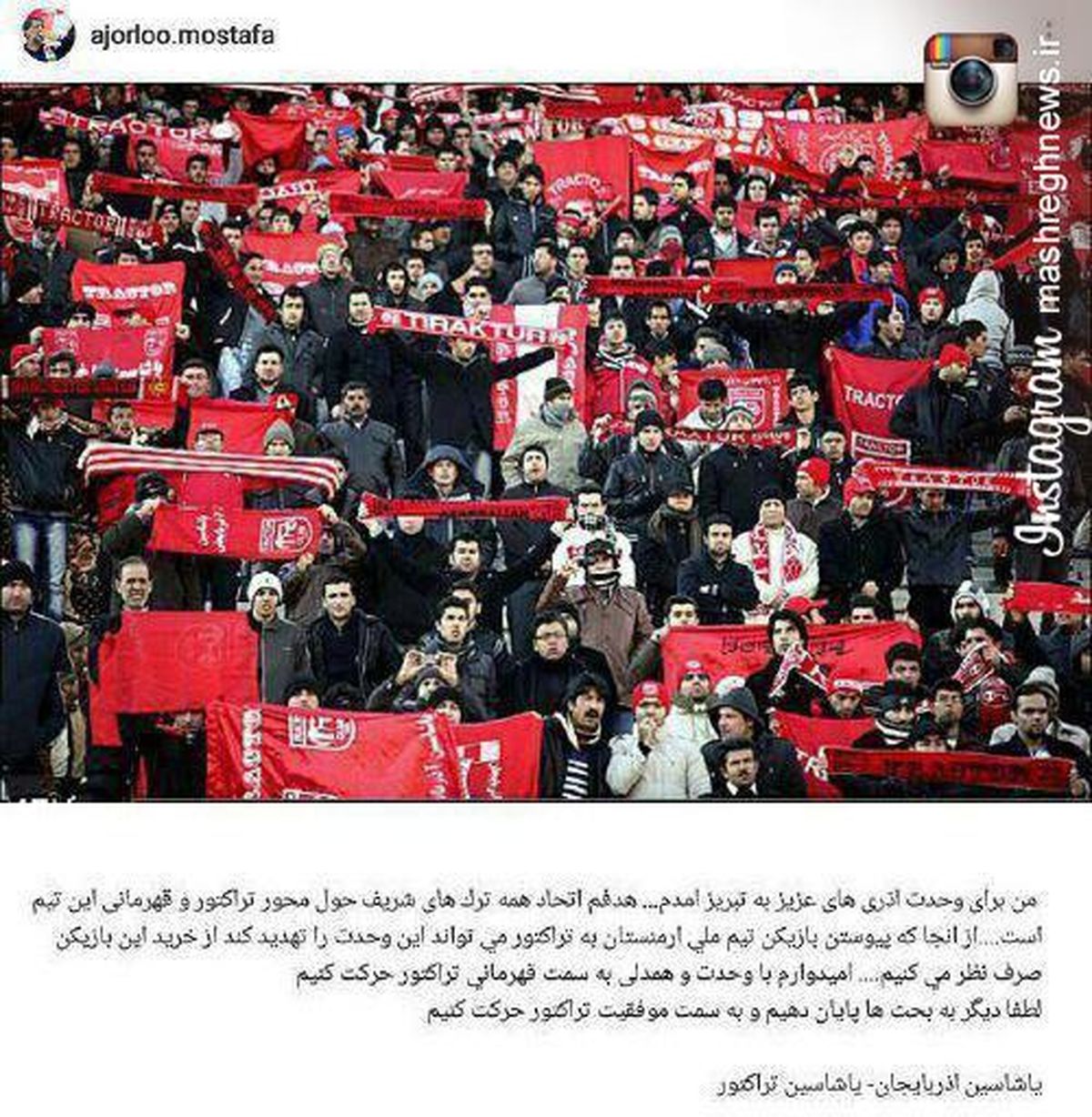 عکس: حرف شنوی آجرلو از هواداران تراکتور