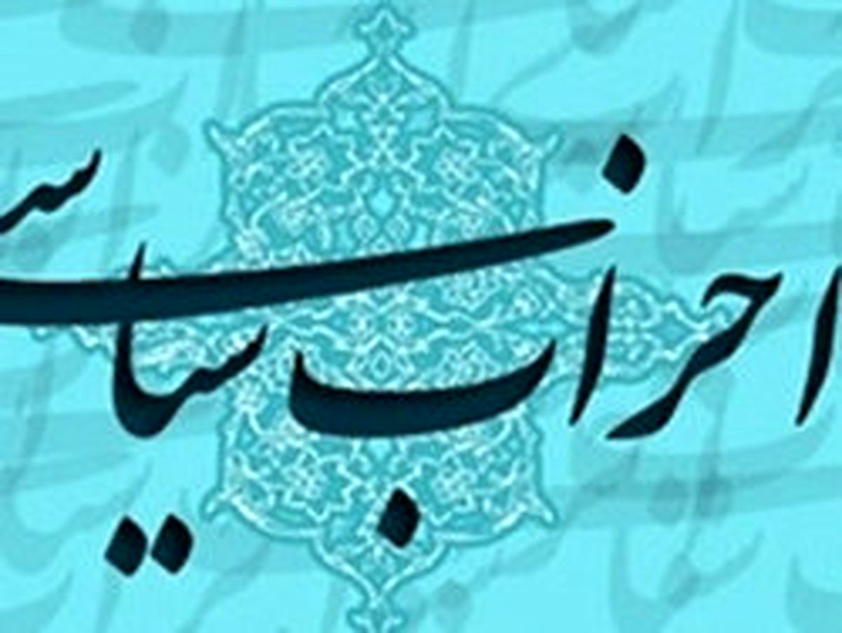 بیانیه حزب «همت» به مناسبت ولادت حضرت زهرا(س)