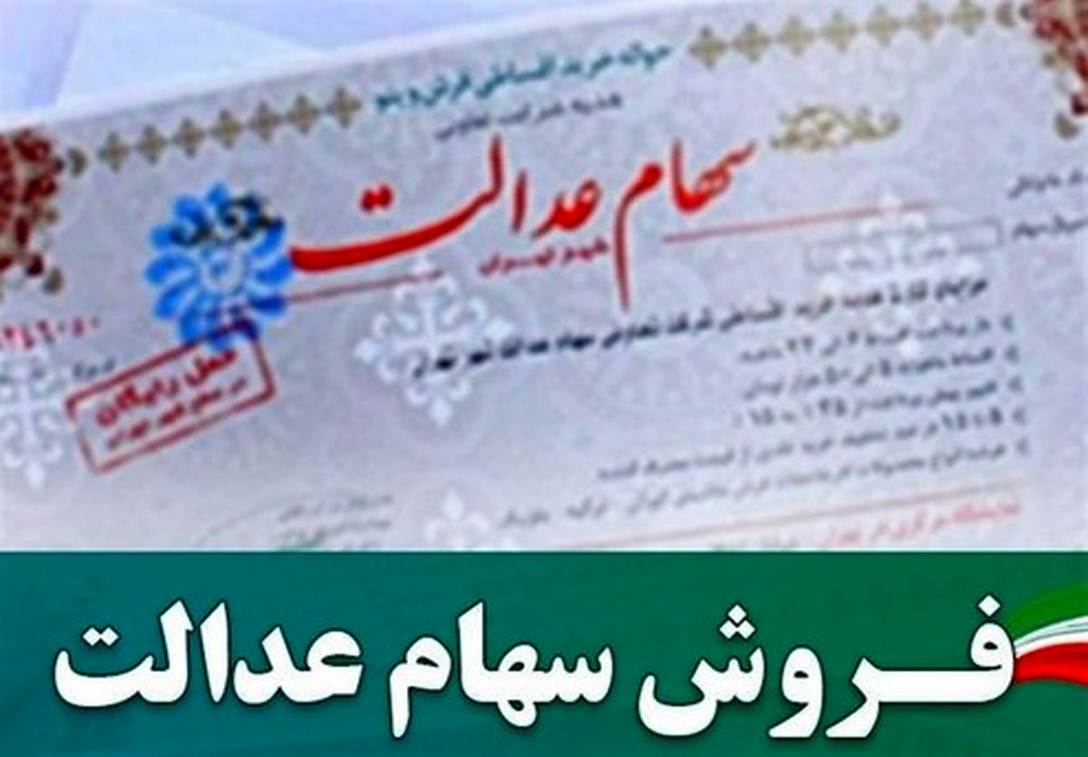 مهلت آزادسازی سهام عدالت کماکان ادامه دارد؟