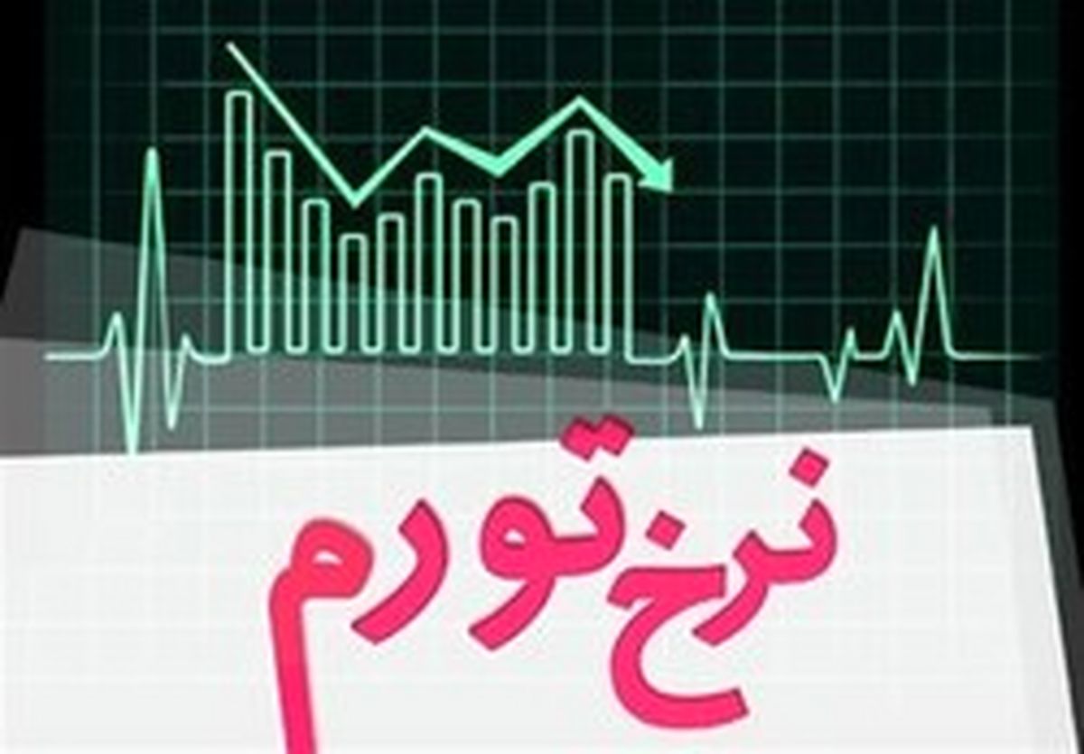 تورم ۸.۱ درصد شد