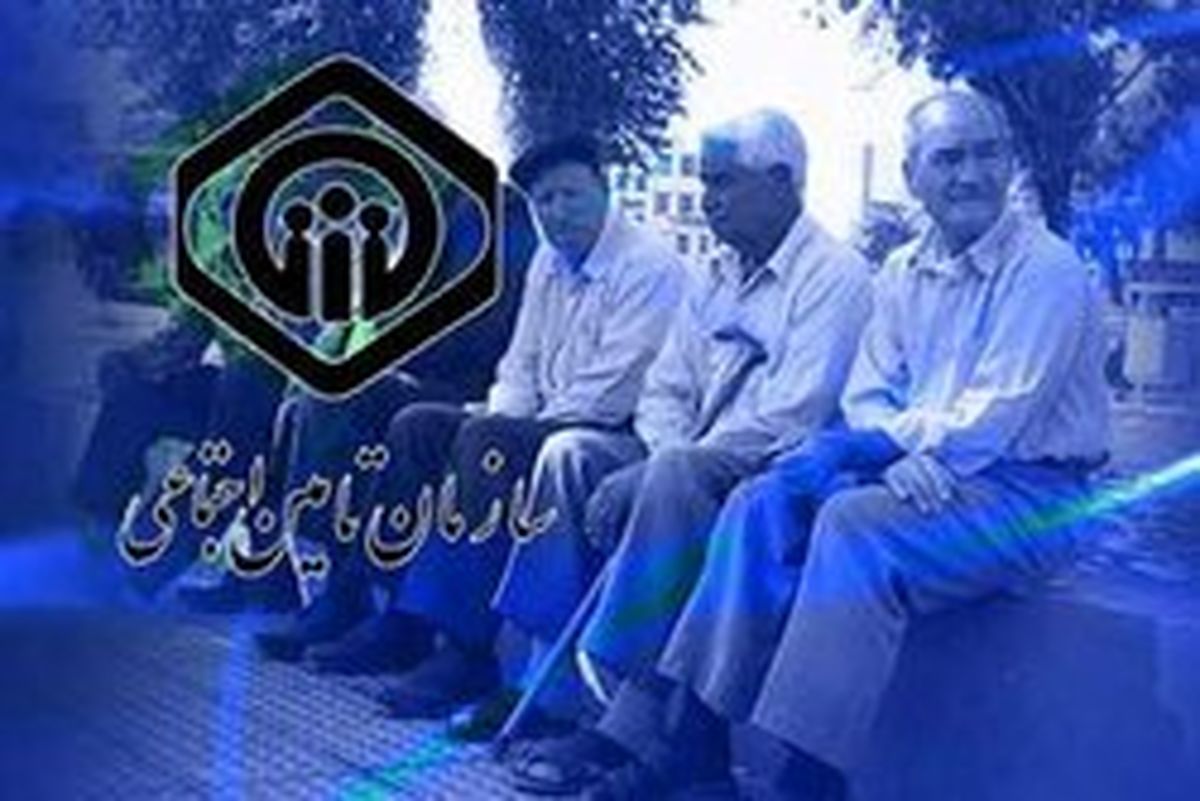 آخرین وضعیت مطالبات تامین اجتماعی