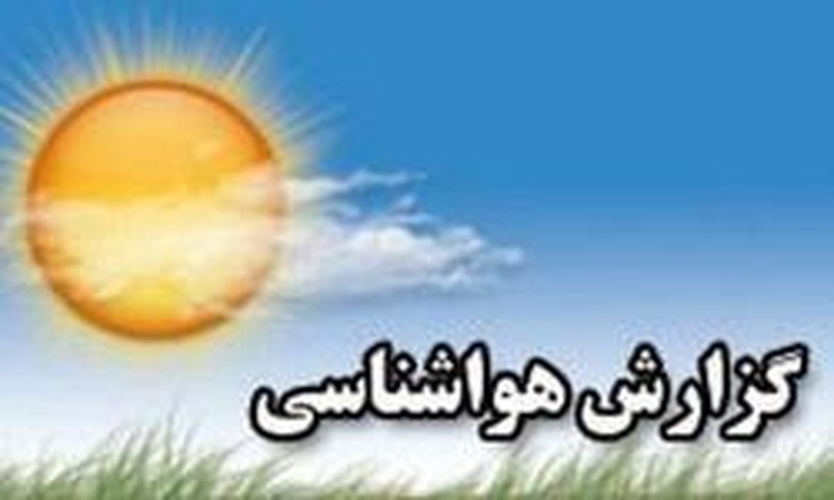 پیش بینی افت محسوس دما از روز جمعه +جدول