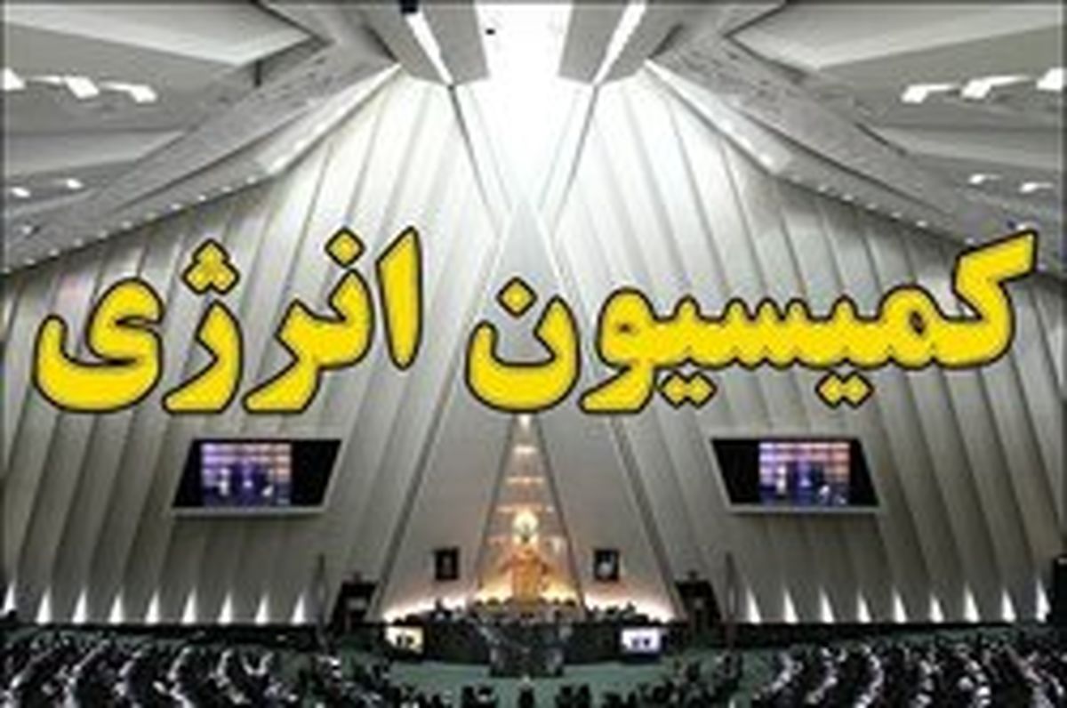 اعضای کمیسیون انرژی در کمیسیون تلفیق بودجه ۹۷