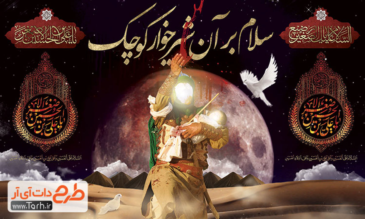 تعریف کلی از بنر و پوستر همایش شیرخوارگان حسینی