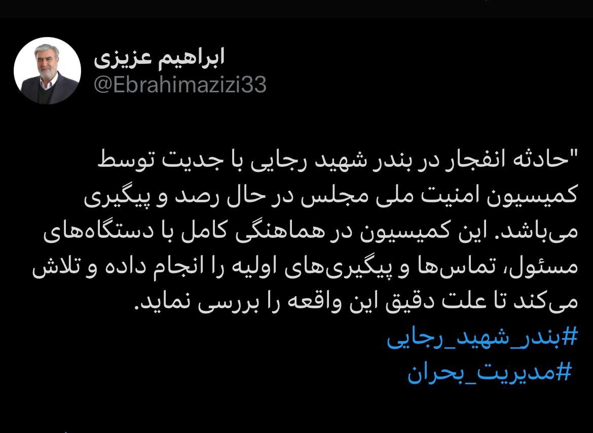 واکنش رئیس کمیسیون امنیت ملی مجلس به حادثه بندر شهید رجایی