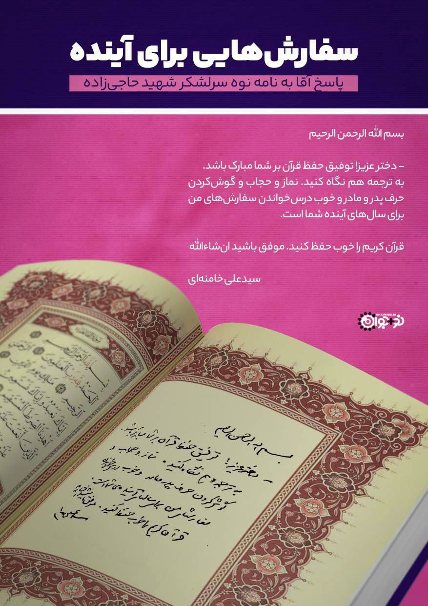 پاسخ آقا به نامه نوه سرلشکر شهید حاجی‌زاده
