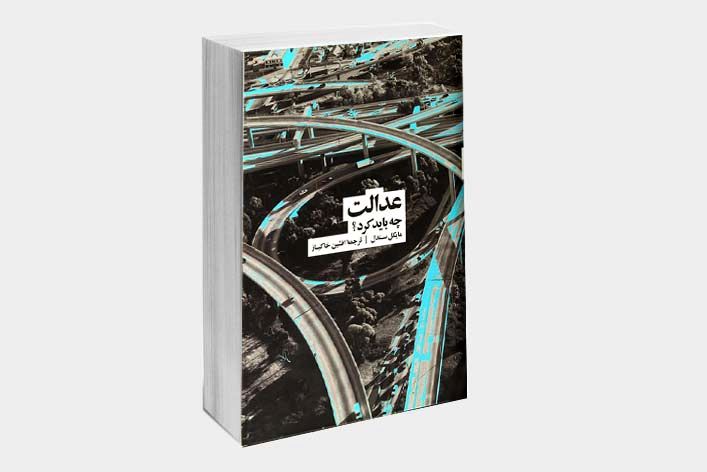 عدالت؛ چه باید کرد؟