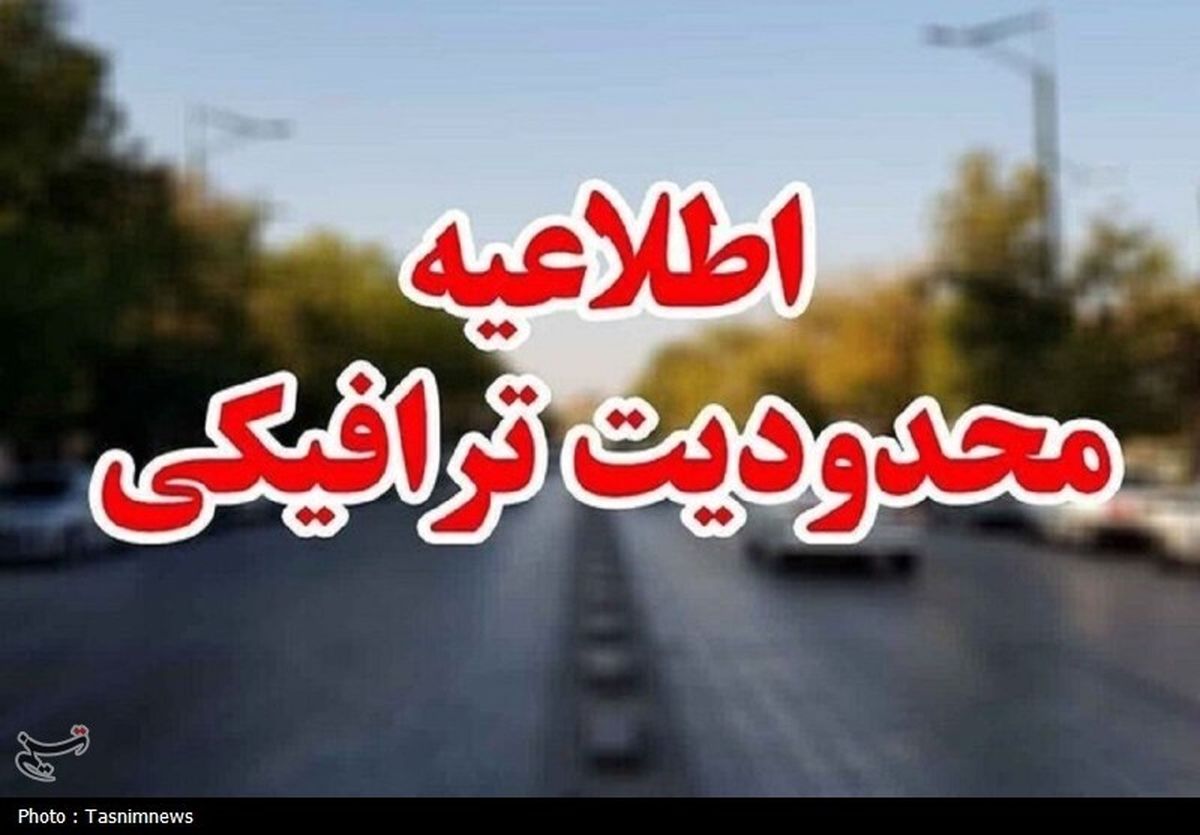 محدودیت‌های ترافیکی 5 روزه در جاده‌های شمال