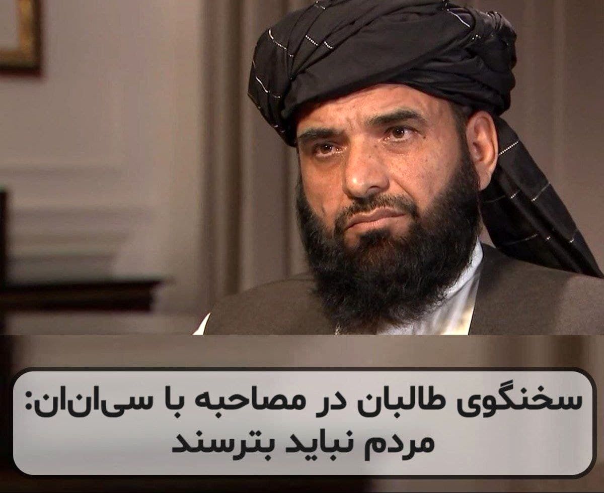 سخنگوی طالبان در مصاحبه با شبکه «سیانان»: مردم نباید از طالبان بترسند