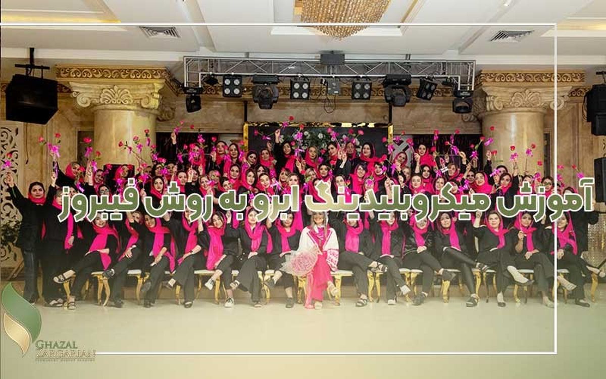 آموزش میکروبلیدینگ ابرو به روش فیبروز به صورت گام به گام