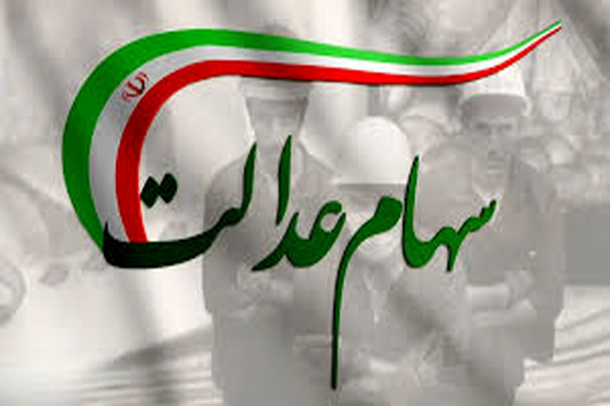 غافلگیری شبانه سهام عدالتی ها | ارزش سهام عدالت ۴۹۰ و ۵۳۲ هزار تومانی تقریبا یکی شد