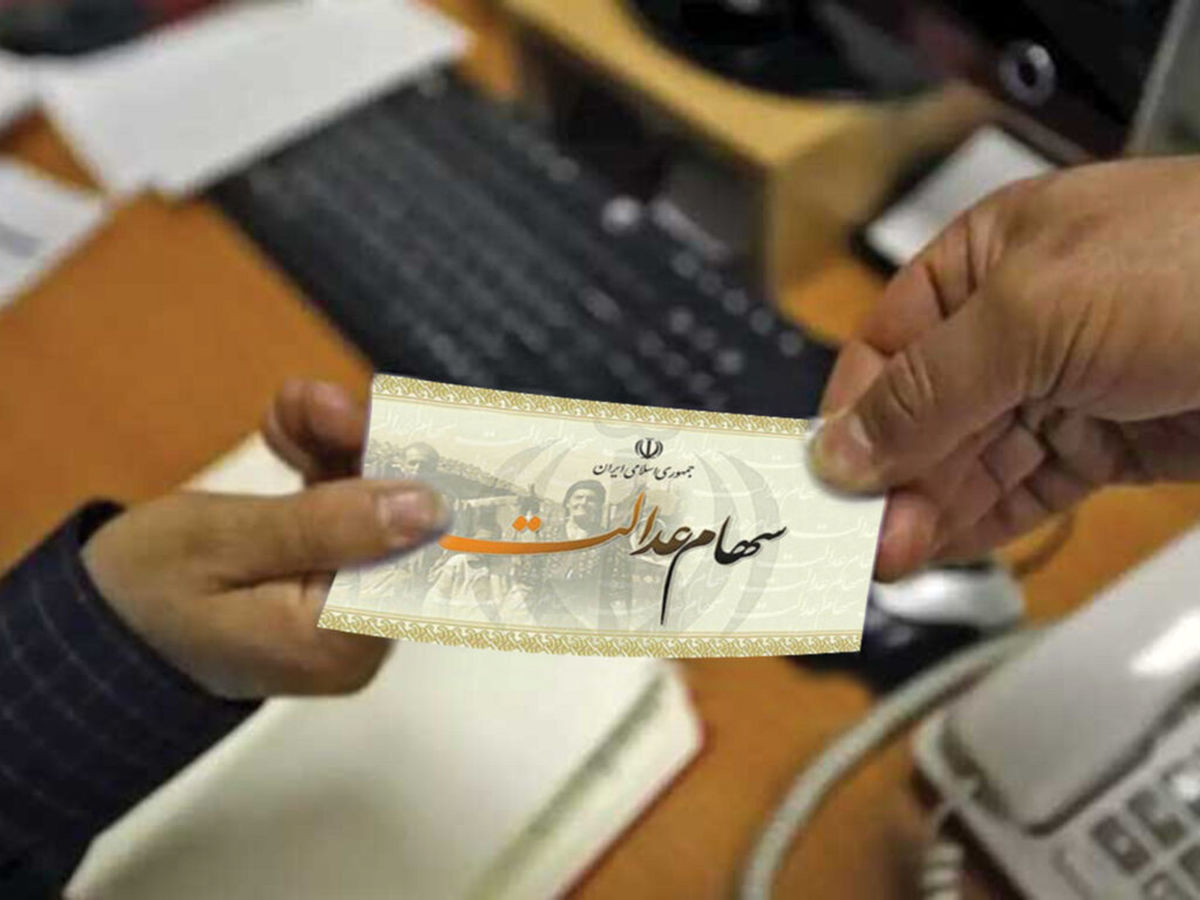 سود سهام عدالت تغییر کرد/دارندگان سهام عدالت کی سود می گیرند؟